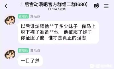 这是一张微信群聊截图，显示了名为"后宫动漫吧官方群组二群(680)"的聊天界面，群内有554人在线。管理员"黄毛叔"发送了两条消息，第一条包含粗俗语言，内容是关于如何应对群内炫耀女性关系的成员，第二条简单表示"一目了然"。