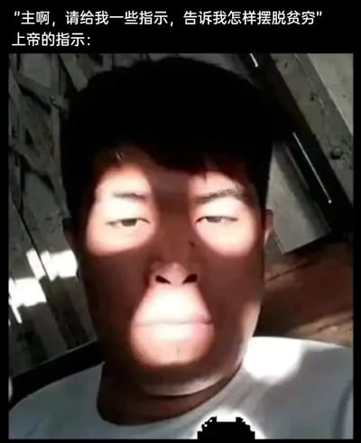 这是一张充满黑色幽默的图文结合梗图，图片上方的文字呈现出一个人向上帝的祈祷内容：“主啊，请给我一些指示，告诉我怎样摆脱贫穷”，紧接着标注“上帝的指示：”，下方是一张真人自拍照片，自然光照射在人物脸上，巧合地在人物面部形成了汉字“穷”的阴影效果，仿佛这就是上帝给出的回应，用这种荒诞的巧合制造笑点，戏谑地调侃了想要摆脱贫穷却似乎摆脱不掉的无奈处境，容易引发网友对贫穷话题的共鸣。