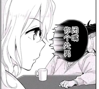 这是一张黑白漫画扫描截图，画面呈现室内桌边场景：一位长发女生侧头看向对面的男生，桌上摆放着一个白色马克杯；男生的脸部被对白气泡遮挡，气泡内写着直白又带有嘲讽感的“闭嘴 你个处男”，尖锐的话语制造出社死又搞笑的冲突感，适合用来调侃他人或表达不耐烦的情绪。