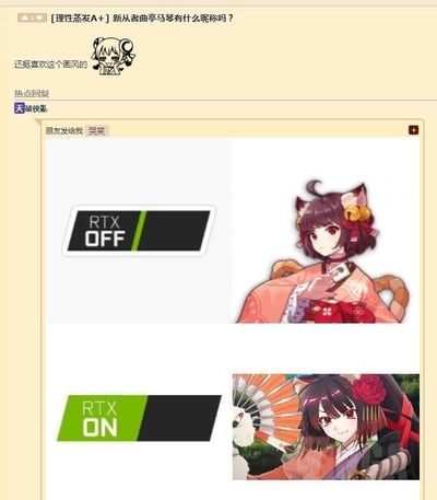 这是一张游戏论坛的截图，楼主发帖询问《Fate/Grand Order》（简称FGO）的新从者曲亭马琴有什么昵称，下方用户“天破侠乱”回复了一张自制对比梗图。梗图借用NVIDIA RTX显卡光线追踪功能的“RTX OFF”和“RTX ON”标识，上方搭配一位温婉的猫耳和风少女形象，下方搭配FGO中从者曲亭马琴张扬帅气的形象，用显卡功能开启前后的“画质升级”梗，调侃曲亭马琴才是“解锁后”的更具魅力的形象，以此回应关于昵称的提问，带有搞笑调侃的意味。