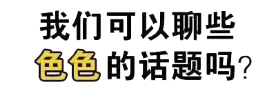 我们可以聊些色色的话题吗？