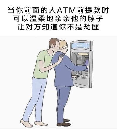 这是一张无厘头风格的卡通搞笑梗图，画面呈现了两个卡通男性的互动场景：一位身着蓝色西装的男性正专注地在ATM机前进行提款操作，另一位身着绿色上衣、浅蓝裤子的男性从后方贴近他，一只手搭在其肩膀上，身体贴近对方脖颈做出亲昵的姿态。图上方配有文字“当你前面的人ATM前提款时，可以温柔地亲亲他的脖子，让对方知道你不是劫匪”，通过完全违背日常社交礼仪与安全常识的奇葩操作制造强烈反差，用反逻辑的内容营造出荒诞的幽默效果，这类行为不仅无法让对方感到安全，反而会引发极度的不适与恐慌，核心是用离谱的设定来博人一笑。