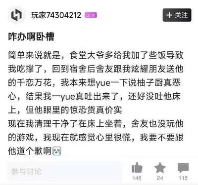 这是一张游戏社区平台的帖子截图，标题为"咋办啊卧槽"，内容讲述了一个因食堂大爷多打饭导致吃撑，回宿舍后因舍友炫耀游戏而恶心呕吐的尴尬经历，最后表达了是否应该道歉的焦虑心情。