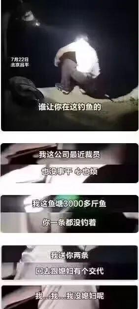 这是一组由4张视频截图拼接而成的连环梗图，标注时间为7月22日北京昌平。画面中一名男子在他人鱼塘钓鱼被主人抓包，对话过程充满反转：鱼塘主人质问男子为何在此钓鱼，男子解释自己因公司裁员无事可做，心烦才来钓鱼；鱼塘主人称自家鱼塘有3000多斤鱼，男子却一条都没钓到，好心提出送他两条鱼让他回去给媳妇一个交代，结果男子尴尬地表示自己没有媳妇。整个情节从失业的无奈转向单身的窘迫，形成了搞笑又心酸的反差感，戳中了当代年轻人的窘迫处境。