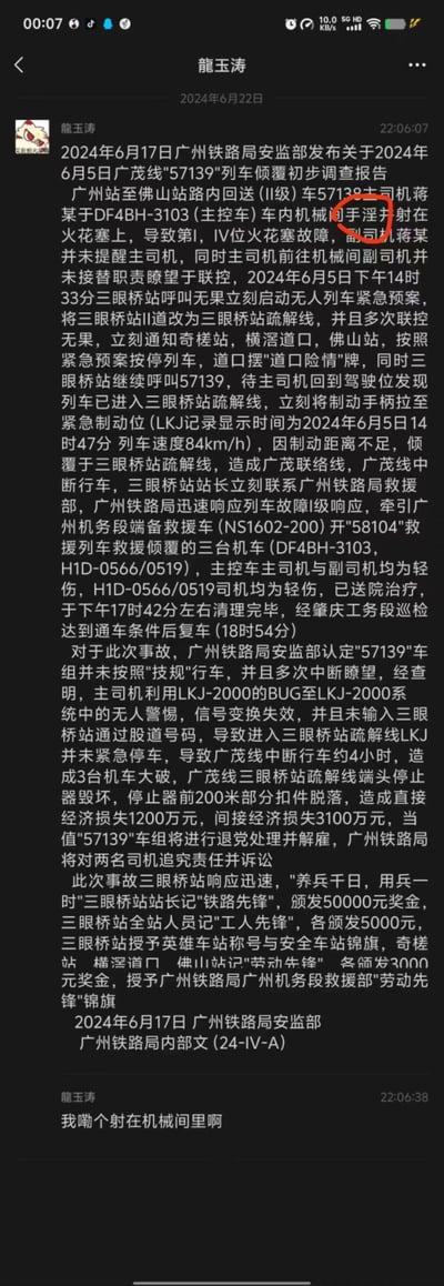 这是一张社交聊天记录截图，用户「龍玉涛」发布了一份伪造的《广州铁路局安监部关于2024年6月5日广茂线"57139"列车倾覆初步调查报告》，编造了极其荒诞的事故原因：主司机在主控车机械间手淫并将精液射在火花塞上，导致火花塞故障，同时主副司机均存在离岗、未瞭望等违规操作，最终列车倾覆造成损失，最后发布者还附上一句吐槽。该内容为网友自制的恶搞虚假报告，无任何官方依据，以离谱的情节制造搞笑效果。