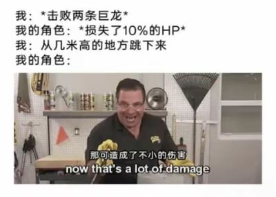 这是一张图文混排的搞笑梗图，首先上方文字铺垫了游戏中的两种场景：玩家操作角色击败两条强大的巨龙后，角色仅损失了10%的生命值；而当玩家操作角色仅从几米高的位置跳下时，下方搭配了国外网红Phil Swift在广告中的夸张表情截图，配文“那可造成了不小的伤害 now that's a lot of damage”，用幽默夸张的方式讽刺了众多RPG、开放世界类游戏中不合理的伤害判定逻辑，战斗场景的高危险度对应的伤害极低，反而跌落等普通场景的伤害异常高的反常识设定，很容易引发游戏玩家的共鸣。