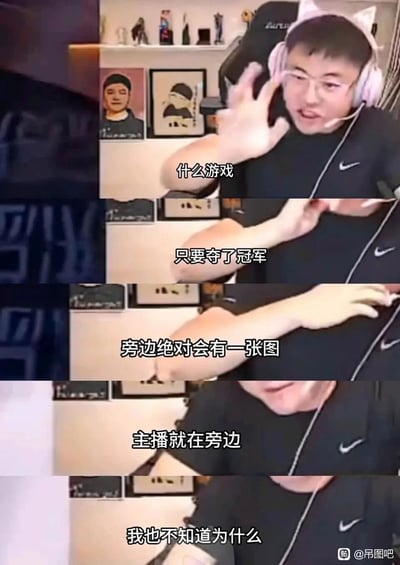 这是一张由知名英雄联盟职业选手Uzi（简自豪）的直播画面截图拼接而成的连环梗图，图中Uzi戴着粉色猫耳耳机，通过手部动作配合吐槽的语气，表达了自己的疑惑：不管是什么游戏，只要有选手夺得了冠军，相关的内容旁边绝对会出现带有自己的梗图，自己也不知道为什么会出现这种情况，整体画面充满了电竞圈的趣味吐槽氛围。