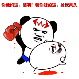 愤怒熊猫打人表情包：抢我风头
