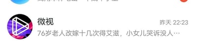 社交媒体平台微视的帖子截图，显示一条标题为'76岁老人改嫁十几次得艾滋，小女儿哭诉没人...'的内容，发布时间为昨天22:23。该标题包含耸人听闻的元素，可能存在误导性。