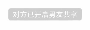 对方已开启男友共享