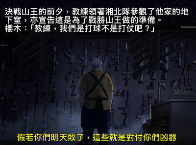 《灌篮高手》二次创作梗图，描绘决战山王前夜，安西教练带领湘北队参观自家地下室，墙上挂满各式枪械武器。樱木花道疑惑询问'教练，我们是打球不是打仗吧？'，教练则回应'假若你们明天败了，这些就是对付你们凶器'，通过夸张的武器设定制造幽默反差效果。