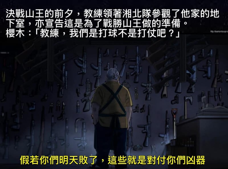 灌篮高手：安西教练的地下室秘密武器
