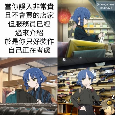 这是一张四格漫画风格的梗图，通过动漫角色表现日常生活中的尴尬社交场景。左上格文字描述：'当你误入非常贵且不会买的店家但服务员已经过来介绍于是你只好装作自己正在考虑'。其他三格分别展示蓝发角色在不同商店（服装店、普通商店、枪支店）中假装认真考虑商品的样子，形成幽默对比。