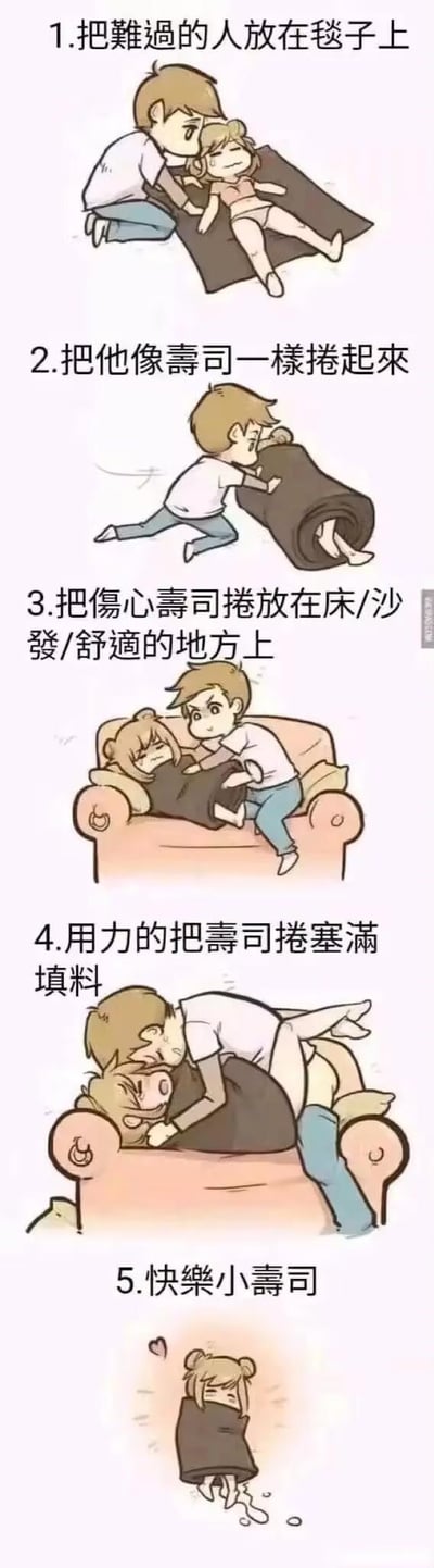这是一组由五张画面组成的治愈系卡通连环漫画，以寿司卷为有趣的类比，展示了情侣间安慰难过一方的可爱流程：
1. 将难过哭泣的女孩放在毯子上；
2. 像卷寿司一样把女孩用毯子卷起来；
3. 把这个“伤心寿司卷”放到舒适的沙发上；
4. 以“填满寿司卷馅料”为名义，男孩扑上去给女孩一个紧紧的拥抱；
5. 最后原本难过的女孩变成了带着爱心的“快乐小寿司”，情绪完全转好。整个画面充满温馨治愈的氛围，用可爱的互动传递了亲密关系里的温暖安慰方式，没有谐音或暗示类内容。