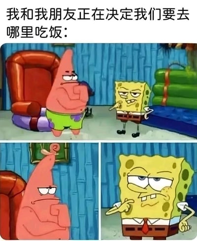 这是一张由《海绵宝宝》动画截图拼接而成的搞笑表情包，顶部配有文字“我和我朋友正在决定我们要去哪里吃饭：”，精准点明场景。图片分为三个板块：第一板块中，派大星抱臂皱眉、手托下巴，满脸纠结嫌弃，海绵宝宝则手指前方，露出不耐烦的表情；第二板块是派大星的特写，他依旧维持着抱臂皱眉、纠结不满的神态；第三板块是海绵宝宝的特写，他皱着眉、手指向前，表情的不耐烦与嫌弃感更甚。整组画面生动还原了和朋友商量用餐地点时，两人互相嫌弃对方的提议，自己又拿不出更好主意的纠结又好笑的日常状态，戳中了很多人在集体做选择时的窘境。