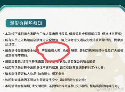 这是一张展示线下观影会现场须知的图文混排图片，须知中包含了多条现场参与要求，涵盖入场防疫与安检、着装规范、应急处理、物品保管、活动变更说明、观影行为规范等常规内容。其中最引人发笑的是，在严禁携带的违禁品条款里，将日常生活中的食材“大葱”与枪支弹药、管制刀具、易燃易爆物品等具有危险性的物品并列，这种不符合常规认知的分类方式显得十分奇葩滑稽，成为了这张图的核心笑点，图中还用红色圆圈特意标注出了这一不合理的内容。