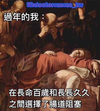 这张梗图使用了一幅古典油画作为背景，画面中一群人围绕着一个躺在榻上的人，表情悲伤，似乎在进行哀悼仪式。图片上叠加了幽默文字：'過年的我：在長命百歲和長長久久之間選擇了腸道阻塞'，用夸张的方式表达了春节期间因暴饮暴食导致肠胃不适的无奈与自嘲。