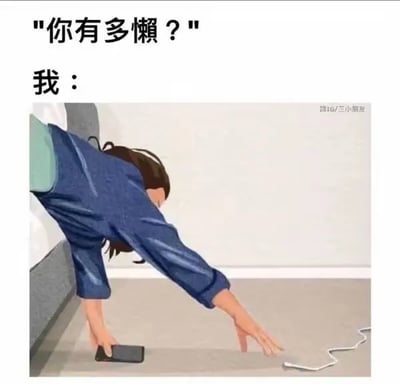 这是一张图文混排的搞笑静态卡通图，上方以文字提问“你有多懒？”引出内容，下方的插画展示了“我”的回应：一个卡通人物身体趴在床边，一只手握着手机，另一只手拼命伸长手臂去够地面上的充电线，宁愿维持这种费力的姿势，也不愿意起身去拿充电线或者调整位置，用这种夸张又贴近日常的场景，生动地诠释了极致的懒惰，精准戳中很多人在慵懒状态下不想起身的心态，充满诙谐感，容易引发网友的共鸣。