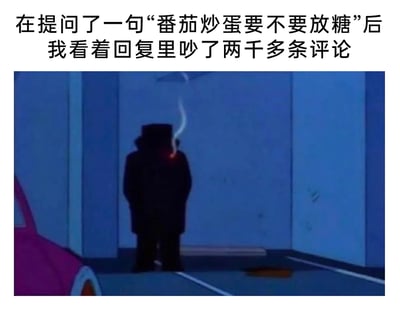 这是一张图文结合的搞笑梗图，上方配有黑色吐槽文字：“在提问了一句‘番茄炒蛋要不要放糖’后我看着回复里吵了两千多条评论”，下方是截取自动画《大头儿子和小头爸爸》的画面，画面里小头爸爸背对着镜头，孤零零站在类似停车场的封闭空间中，头顶有类似冒烟的效果，搭配文字生动表现出提问者原本只是好奇饮食做法，却没想到引发网友因南北饮食差异激烈争论，被两千条互吵评论搞得心力交瘁、无奈崩溃的情绪，用夸张的方式调侃了饮食话题容易引发对立讨论的现象。