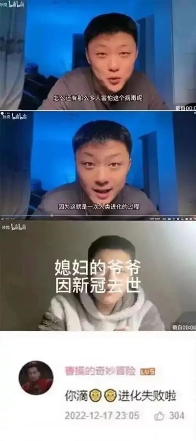 这是一组由哔哩哔哩（B站）视频截图和评论截图拼接而成的内容，共分为四个部分。前两张截图中，一名男子对着镜头激动发言，先是质疑“怎么还有那么多人害怕这个病毒呢”，接着称新冠疫情“就是一次人类进化的过程”；第三张截图中，该男子神情低落，透露“媳妇的爷爷因新冠去世”；第四张是B站用户“曹操的奇妙冒险”的评论，用男子此前的“进化”言论调侃道“你滴😎😎进化失败啦”，评论获赞304，时间为2022年12月17日。这组内容利用男子前后言论与现实的强烈反差，形成了讽刺性的网络调侃梗，反映了2022年新冠疫情期间部分网络言论与现实冲突的情况。