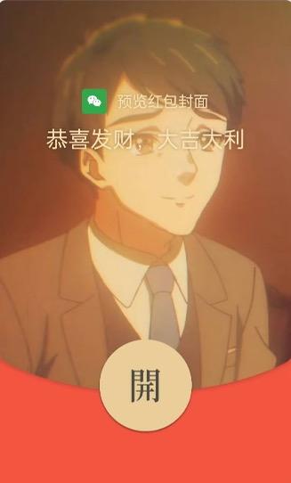 这是一张竖屏的微信红包封面预览图，以动画《间谍过家家》中的角色劳埃德·福杰的西装造型截图作为背景，界面上方带有微信图标和“预览红包封面”的提示文字，还有经典的红包祝福语“恭喜发财，大吉大利”，下方是红包的“開”按钮，整体是标准的微信红包界面样式，风格温和喜庆，适合作为节日发红包时的封面使用，没有双关或谐音梗内容。