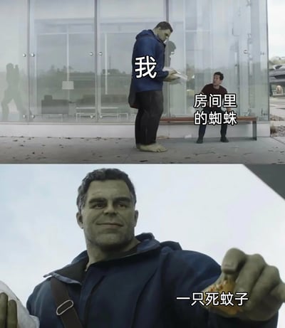 这是一张改编自漫威影视片段的搞笑梗图，分为上下两部分。上半部分中，体型庞大的绿巨人被标注为“我”，体型渺小的蚁人被标注为“房间里的蜘蛛”，用体型反差表现出很多人面对房间里的蜘蛛时，内心感受到的压迫感与恐惧；下半部分是绿巨人面带微笑，伸手展示手中的一只死蚊子，配文“一只死蚊子”，以此调侃部分人因为害怕蜘蛛，不敢去处理房间里的蜘蛛，只能拿死蚊子来自我安慰，假装解决了虫害问题，十分贴合生活中不少人惧怕蜘蛛的真实状态，充满诙谐搞笑的氛围。