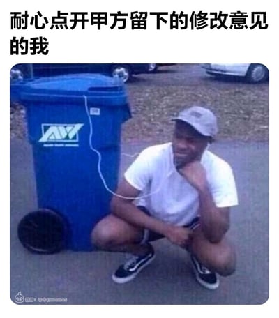图片上方配有文字“耐心点开甲方留下的修改意见的我”，下方是一张真人照片：一名戴着帽子、穿着白色T恤和黑色短裤的男子蹲在蓝色垃圾桶旁，一根电线从男子身上连接到垃圾桶，表情和姿态透露出无奈与自嘲，幽默地表现出面对甲方修改意见时的崩溃心情。