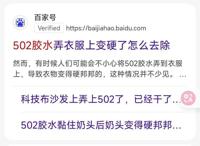 这是一张百度百家号文章的截图，标题为“502胶水弄衣服上变硬了怎么去除”，内容围绕502胶水沾染衣物导致变硬的问题展开，提及该情况较为常见，并包含相关延伸问题如“科技布沙发上弄上502了，已经干了...”“502胶水黏住奶头后奶头变得硬邦邦...”。页面顶部显示百家号的蓝色爪印图标、“Verified”认证标识及官方网址https://baijiahao.baidu.com。
