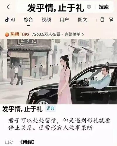图片展示的是抖音搜索结果页面，关键词为“发乎情，止于礼”，热榜显示有7263.5万人在看。主视觉是一张古今元素合成的图片：左侧是身着汉服的女子站在古街背景中，右侧是现代黑色轿车，车内坐着古装男子正看向女子。图片下方配有恶搞“词典”解释，将原句曲解为“君子可以处处留情，但是遇到彩礼就要停止关系，通常形容人做事果断”，并标注出处为《诗经》。整体通过古今对比和文字梗制造讽刺幽默效果，调侃彩礼问题。