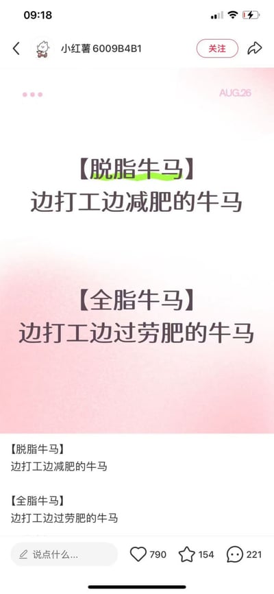 这是一张小红书平台的帖子截图，内容幽默地创造了两个网络新词：【脱脂牛马】指边打工边减肥的打工人，【全脂牛马】指边打工边因过劳而发胖的打工人。帖子采用图文混排形式，上方为粉色渐变背景的标题文字，下方重复展示两个定义，底部显示有790个点赞、154个收藏和221条评论的互动数据。通过将食品术语“脱脂”“全脂”与网络流行词“牛马”结合，形成对职场人不同生活状态的自嘲式调侃。