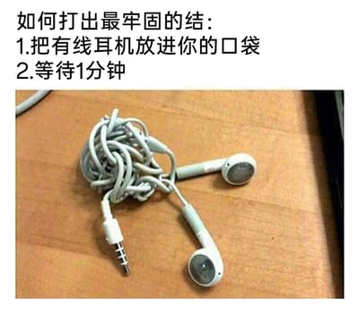 这是一张趣味梗图，采用图文结合的形式呈现。上方配有文字教程，标题为“如何打出最牢固的结”，步骤为“1.把有线耳机放进你的口袋 2.等待1分钟”；下方是一张实拍照片，展示了一副缠成复杂死结的白色有线耳机，耳机的插头和耳塞清晰可见，放置在木质桌面上。这张图以幽默夸张的方式，调侃了日常生活中有线耳机放入口袋后总会自动缠成难解死结的常见困扰，用反讽的手法将这种自然形成的结称为“最牢固的结”，能引发有相同经历的用户的共鸣。