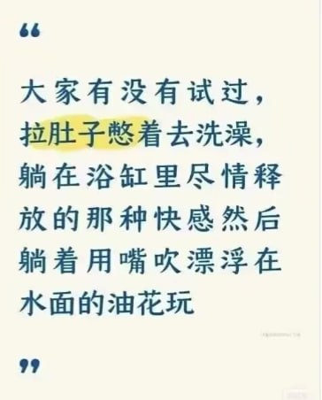 这是一张纯文字静态图，采用浅米色背景搭配深蓝色字体，内容为一段猎奇重口味的提问式段子，描述了拉肚子时憋住去洗澡，在浴缸中排泄后躺着吹水面油花玩的离谱场景，其中“拉肚子憋着去洗澡”这句话被黄色高亮标注，整体内容十分恶心不适，符合“吃饭别看”的标注提示。