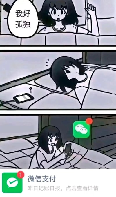 这是一幅四格连环漫画，第一格中，一位卡通女生泡在浴缸里，一脸落寞地感叹“我好孤独”；第二格，她听到旁边的手机传来提示音，惊讶地抬头看向手机；第三格，她立刻从浴缸里起身，带着期待的神情拿起手机，此时微信图标上显示有1条未读消息；第四格展示了手机的具体消息内容，是微信支付推送的“昨日记账日报，点击查看详情”，戳中了当代人渴望有人关心，结果只有系统消息的孤独日常，充满扎心的幽默感。