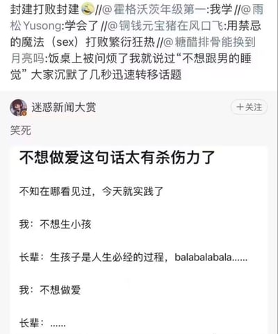 这是一组社交媒体截图，分享了年轻人应对长辈催生催婚的“狠招”。先是有网友分享，在饭桌上被催生问烦时，说出“不想跟男的睡觉”让在场的人瞬间沉默并转移话题；接着另一位网友实践了类似方法，先说“不想生小孩”被长辈说教，换成“不想做爱”后让长辈立刻语塞。网友调侃这是用“禁忌的魔法（sex）”打败“繁衍狂热”，用“封建打败封建”的方式，用直白到长辈难以应对的表述，终结尴尬的催生话题。没有双关或谐音梗，核心是用直白的表述打破长辈的催生逻辑，制造出搞笑又解气的效果。