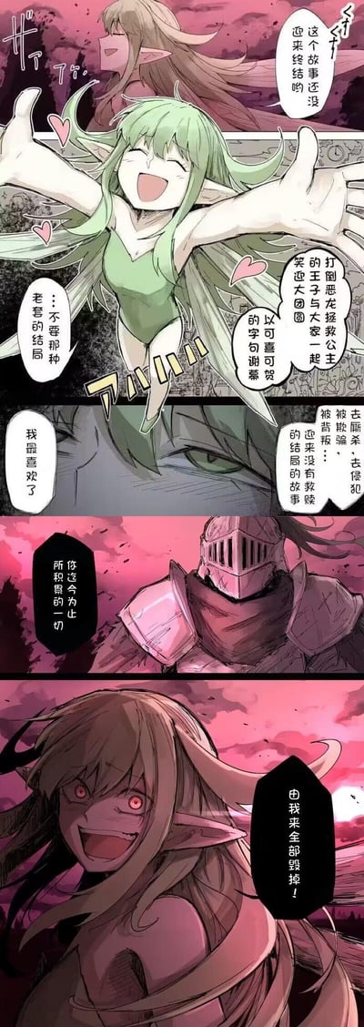 这是一张竖版连环漫画，包含多个分镜。首 panel 中绿发精灵少女张开双臂，面带灿烂笑容，周围环绕爱心特效，对白提及“这个故事还没迎来结局哟”。中间分镜展现精灵对“打破套路”故事的期待，如“去侵略和破坏...被征服...的故事”，并表示“我最喜欢了”，同时否定“老套的结局”。末 panel 中盔甲骑士立于粉色背景前，眼神凶狠，宣言“由我来全部毁掉！”，整体画面情绪对比强烈，精灵的兴奋与骑士的决绝形成张力。