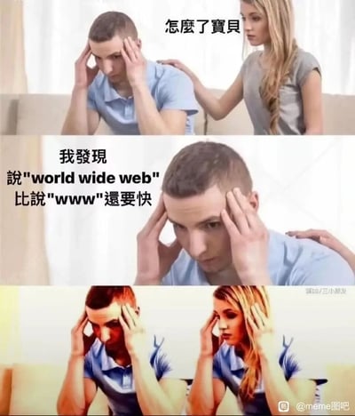 这是一张三格连环搞笑meme图，采用经典的“伴侣安慰后共同崩溃”的梗图模板。第一格中，一位女性轻拍双手抱头、面露苦恼的男性，关切询问“怎么了宝贝”；第二格中，男性说出自己的无厘头发现：“我发现说'world wide web'比说'www'还要快”；第三格中，女性也和男性一样双手抱头，陷入同款苦恼。这个发现打破了人们对“缩写更便捷”的固有认知，用反差感制造出荒诞的搞笑效果，让观众产生共鸣式的无语感。