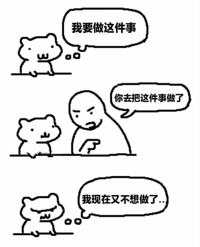 三格漫画描绘了一只小动物从主动提出做事，到被他人指派后立刻反悔的有趣过程。第一格中小动物趴在桌上说“我要做这件事”，第二格中一位光头人物愤怒地指着它说“你去把这件事做了”，第三格小动物苦恼地表示“我现在又不想做了...”，生动展现了拖延或反悔的日常场景，带有幽默和无奈的情绪。