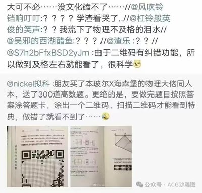 这张梗图是社交媒体评论截图，展示了网友们对一本特别的物理同人本的吐槽和讨论。该同人本以玻尔和海森堡为主题，随书附赠300道高等数学题，读者必须正确解答并在答题卡上涂出二维码，才能扫描查看特典内容。评论区充满了"学渣"们的哀嚎，如"大可不必……没文化磕不了"、"学渣看哭了"、"我流下了物理不及格的泪水"等，还有网友调侃"由于二维码有纠错功能，所以做到及格左右就能看了，很科学"。图片下方还配有疑似书籍内页的照片，展示了数学题目和二维码答题卡样式。