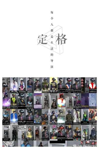 这张图分为上下两个部分，上半部分是精心排版的文字内容，核心标语为“每个人都是生活的导演”，搭配立体艺术字“定格”，传递出普通人也能主导自身生活、用创意打造趣味内容的理念；下半部分是多格拼接的P图作品，主体是一位佩戴VR眼镜的真实人物，通过图像合成技术，将其与《假面骑士》《机动战士高达》《刀剑神域》《崩坏3》《赛博朋克2077》《300英雄》《坦克世界》等大量ACG、特摄、游戏作品的经典角色形象结合，每一张合成图下方都配有对应角色的标志性台词或文案，比如“看我一卡创造”“Link Start”“坦克世界 启动”“术目镜已启♂以高达形态♂”等，用充满趣味的二次创作，展现了普通人对喜爱的虚拟角色的致敬与玩梗，既充满二次元文化的趣味性，也体现了普通打工人用创意为日常增添乐趣的心态。