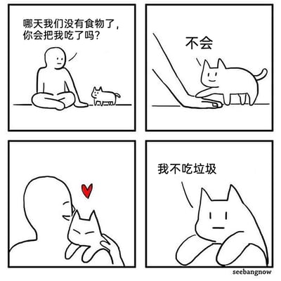 这是一幅四格连环卡通漫画，走冷笑话反转路线。第一格中，人类角色盘腿坐着，向面前的小猫提问：“哪天我们没有食物了，你会把我吃了吗？”；第二格小猫回应“不会”，人类伸手抚摸小猫；第三格画面拉近，人类抱着小猫，中间出现红心，营造出温情暖心的氛围；第四格画风突变，小猫冷漠地趴在地上，说出“我不吃垃圾”的扎心台词，瞬间打破之前的温情，用毒舌的反差感制造搞笑效果，精准戳中笑点。