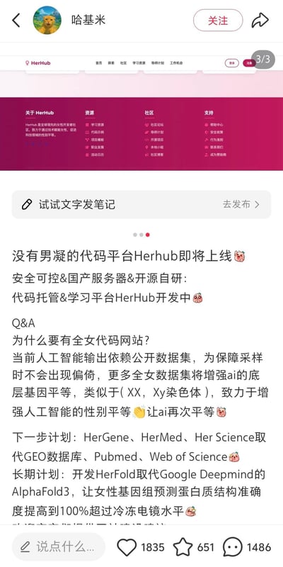 这是一条来自生活分享类社交平台的用户发布内容，发布者账号为“哈基米”。内容分为两部分：上方是女性开发者平台HerHub的网页底部UI截图，展示了平台的关于、资源、社区、支持四大板块的细分内容，介绍平台是面向女性开发者、致力于科技性别平等的社区；下方是发布的文字笔记，宣传即将上线的HerHub主打“无男凝”、安全可控、基于国产服务器、开源自研，是女性专属的代码托管与学习平台。笔记中还包含Q&A环节，说明打造全女代码网站是为了补充全女数据集，减少AI数据采样偏倚，增强AI的性别平等；同时公布了平台的短期和长期发展计划：短期将推出HerGene、HerMed、HerScience取代现有科研数据库，长期则要开发HerFold超越AlphaFold3，实现女性基因组预测蛋白质结构准确度100%，超越冷冻电镜水平。