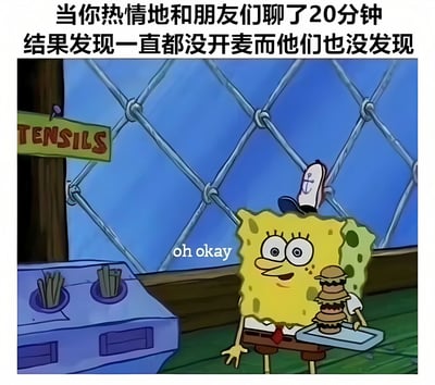 图片上方配有文字“当你热情地和朋友们聊了20分钟 结果发现一直都没开麦而他们也没发现”，下方是动画《海绵宝宝》的截图。图中海绵宝宝手持托盘，托盘上放着一个汉堡，站在标有“TENSILS”的餐具柜旁，表情平静，旁边配有“oh okay”的文字，幽默地展现了发现自己没开麦时的尴尬与无奈心情。