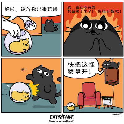 这是一则四格搞笑卡通漫画，讲述了一只黑猫的狩猎乌龙事件：第一格，主人准备放出仓鼠球里的黄色仓鼠玩耍，一旁的黑猫默默注视着；第二格，黑猫内心燃起狩猎的斗志，觉得终于等到了狩猎的机会，表情兴奋；第三格，黑猫猛地扑向仓鼠球，发出“砰！”的声响，将仓鼠球撞得翻滚起来；第四格，翻倒的仓鼠球露出了仓鼠的身体，黑猫见状吓得躲到了柜子顶端，惊恐地大喊“快把这怪物拿开！”，原本的狩猎者瞬间变成了被吓到的一方，形成强烈的反差搞笑效果。