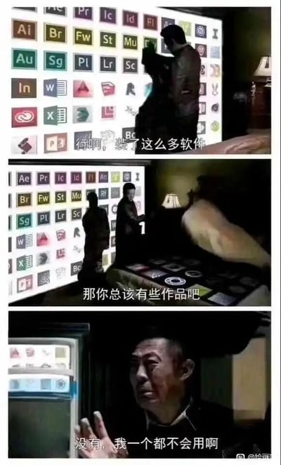 这是一组由三张图片组成的连环自嘲梗图，改编自热门电视剧《人民的名义》中的李达康相关场景。第一张图里，一面屏幕上投影满了Ai、Br、Ae、Pr等各类专业设计软件的图标，配文“行啊，装了这么多软件”，营造出一种“专业”的假象；第二张图中，软件图标被投影在床单上，配文“那你总该有些作品吧”，将期待感拉满；第三张图则是李达康的特写镜头，他摊开双手，脸上露出无奈又窘迫的神情，配文“没有，我一个都不会用啊”，瞬间打破之前的期待，用反差感制造笑点。这组图精准戳中了许多想涉足设计领域，下载了大量专业软件却迟迟无法入门、实际不会操作的人的尴尬处境，用幽默的方式表达了这类人群的自嘲情绪。