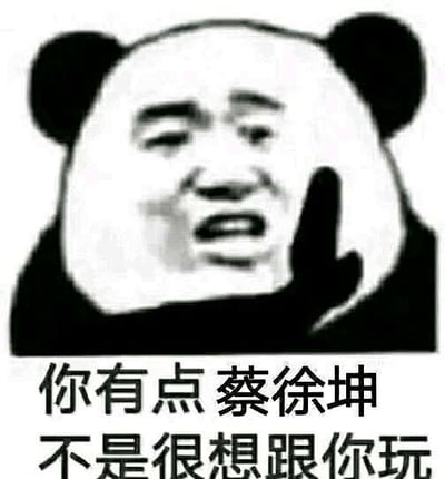 图片为黑白熊猫头表情包，熊猫头表情呈现出嫌弃的神态，右手捂嘴，下方配有文字“你有点蔡徐坤 不是很想跟你玩”。该表情包借用“鸡你太美”梗，通过将“蔡徐坤”作为调侃对象，表达不想与对方玩耍的戏谑态度，属于网络流行的幽默吐槽类表情包。