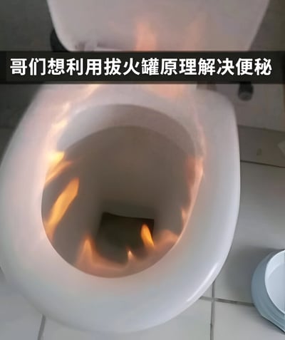 这张图片展示了一个马桶内部有火焰在燃烧的场景，顶部配有文字"哥们想利用拔火罐原理解决便秘"。图片通过夸张的方式表现了有人试图用拔火罐的负压原理，通过在马桶内制造火焰产生负压来解决便秘问题的搞笑创意。这种将传统中医疗法误用在不恰当场景的荒诞想法产生了强烈的喜剧效果。