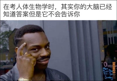 这是一张搞笑汉化梗图，上方配文“在考人体生物学时，其实你的大脑已经知道答案但是它不会告诉你”，图中是英剧《People Just Do Nothing》里的角色Roll Safe，他用手指点着自己的太阳穴，脸上带着狡黠又欠揍的微笑，精准戳中了学生考试时明明相关知识就在脑子里，却死活想不起来的无奈又好笑的心情，没有双关或谐音梗。