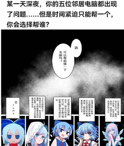 这是一张ACG同人整活梗图，背景设定为深夜五位邻居电脑故障，观看者只能选择帮助其中一位。图中五个角色均为《东方Project》里的琪露诺的不同衍生形象（含其周边Fumo），并被赋予了不同的完美人设标签：会做饭的温柔大姐姐、陪玩游戏的小妹妹、帮写作业的青梅、替你出头的假小子、Fumo布偶，上方还有模糊的角色请求修电脑。这是一个选择陷阱，所有选项本质都是琪露诺，玩的是琪露诺的“⑨”笨蛋梗，制造出不管选哪个都是同一个角色的搞笑效果。