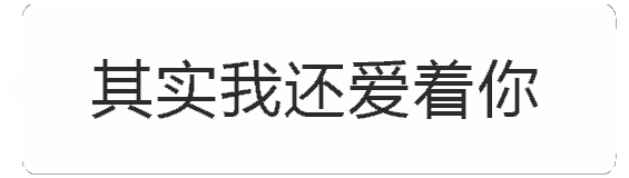 文字渐变动画：其实我还爱着你