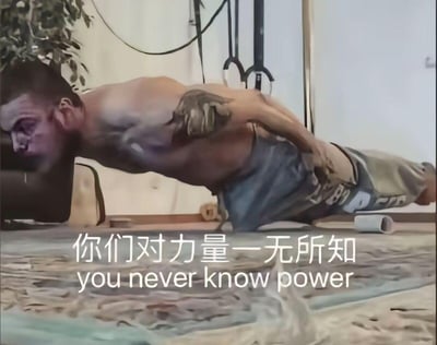 这是一张视觉错位的搞笑合成梗图，通过图像拼接将健身男性的上半身与类似章鱼的触手下半身结合，制造出男性用触手完成俯卧撑的荒诞画面，搭配文字“你们对力量一无所知 you never know power”，用夸张离谱的视觉效果来调侃“超强力量”，反差感十足，充满搞笑戏谑的氛围。
